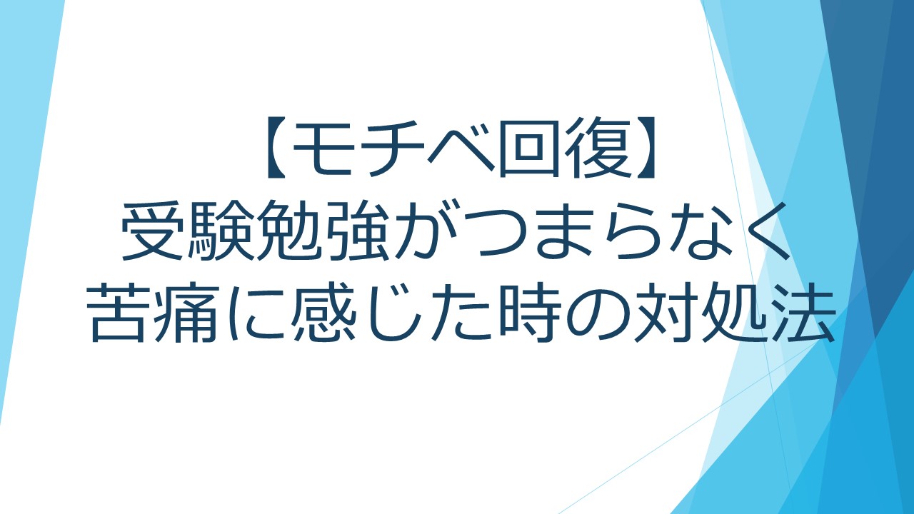 モチベ回復 受験勉強がつまらなく苦痛に感じた時の対処法 国公立大学受験対策の極意